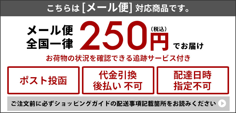 こちらはメール便対応商品です