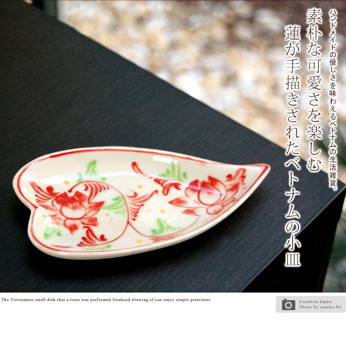 素朴な可愛さを楽しむ蓮が手描きされたベトナムの小皿
