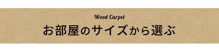 ウッドカーペット（フローリングカーペット）をお部屋のサイズから選ぶ