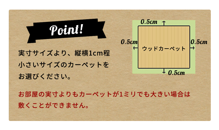 フローリングカーペットはお部屋の実寸よりも1cm程度小さいサイズでご注文ください。