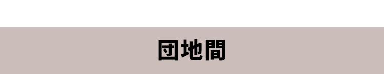 団地間のウッドカーペット