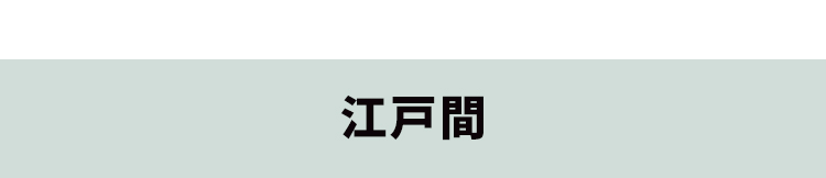 江戸間のウッドカーペット