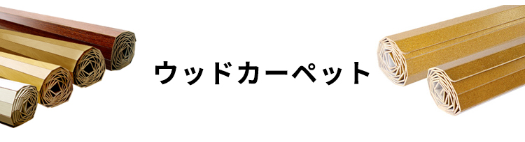 ウッドカーペット（フローリングカーペット）をお部屋のサイズから選ぶ
