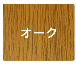 オーク色のフローリングカーペット