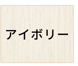 アイボリーのウッドカーペット