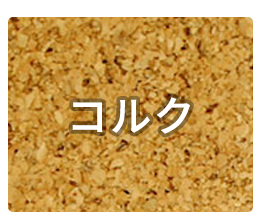 コルクカーペット