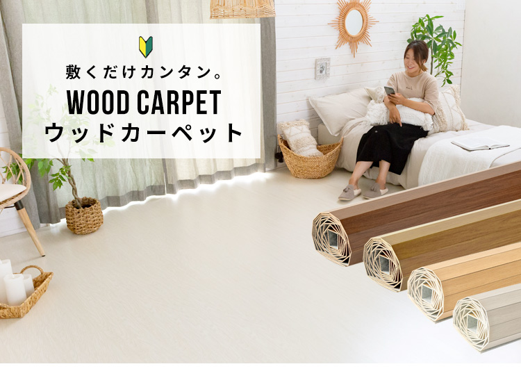 ウッドカーペット フローリングカーペット 床材 クッションフロア フロアタイル DIY リフォーム