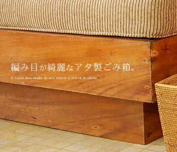 編み目が綺麗なアタ製ごみ箱。バリ島のアタで編まれた編み目が綺麗な四角いダストボックス。