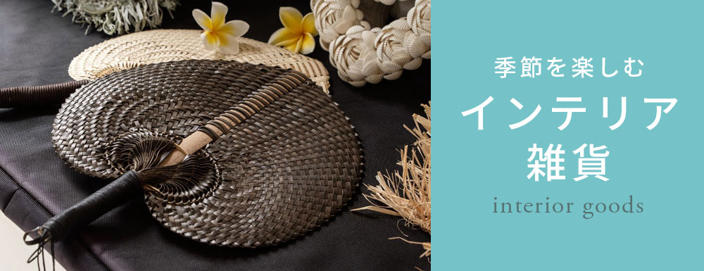季節を楽しむインテリア雑貨