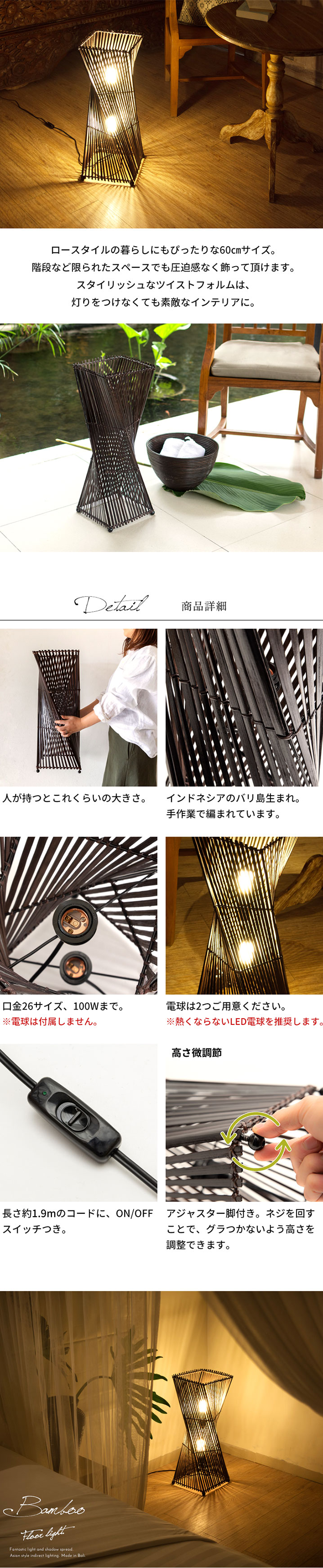 フロアライト ツイストタイプ Mサイズ バンブー製 LED 対応 高さ