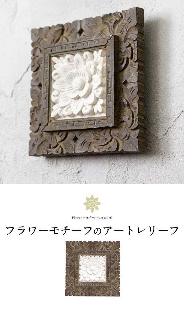 フラワーモチーフのアートレリーフ(66344)【パラス石レリーフが