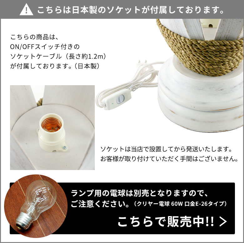 こちらの商品は日本製のソケットと電球が付属しています
