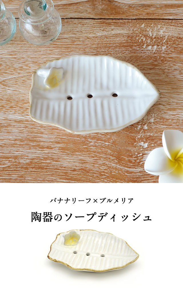 プルメリアの花咲く陶器の アジアン ソープディッシュ[ホワイト][10168