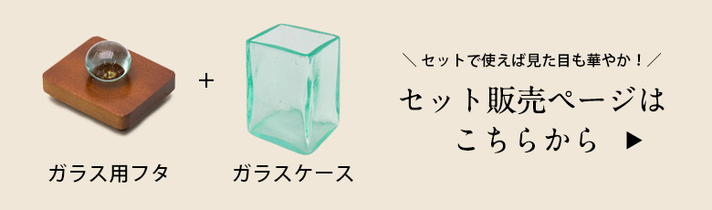 ガラスケース用フタ(6×5cm)