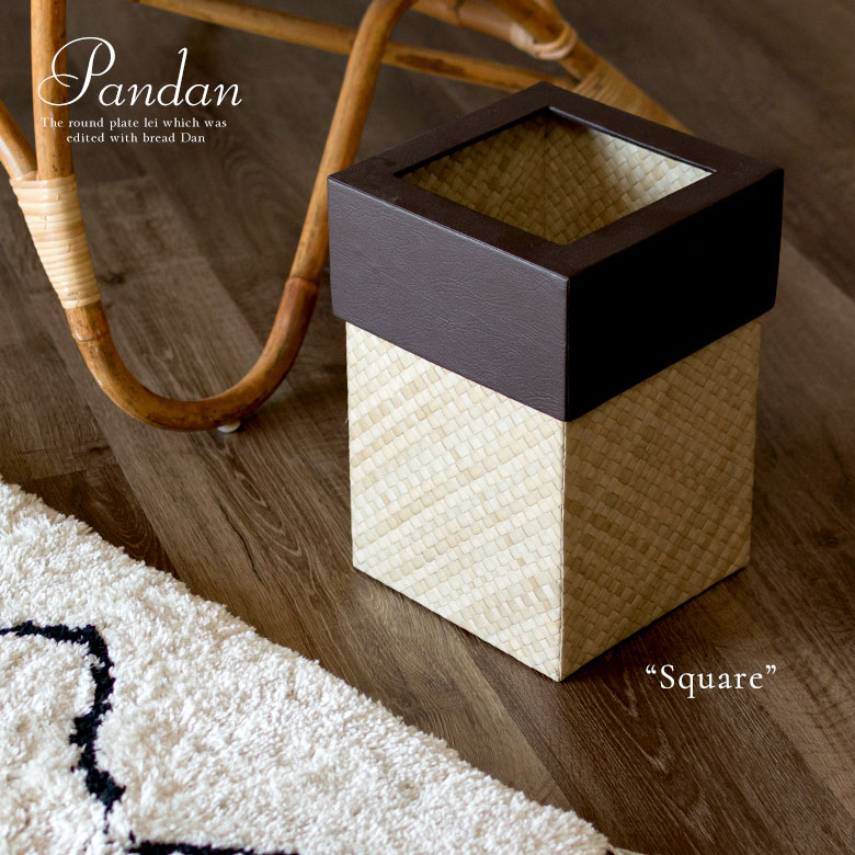 パンダンで編まれたアジアンごみ箱 正方形 スクエア ナチュラル ブラウン