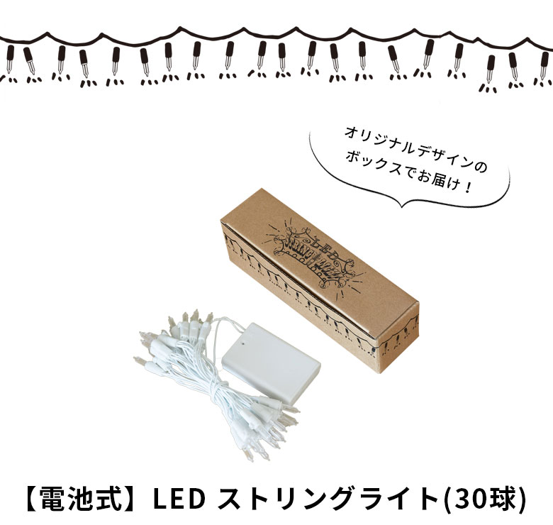 電池式LEDストリングライト(30球)