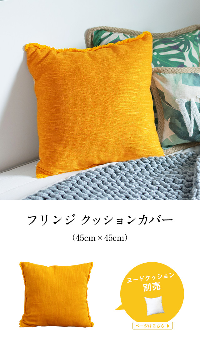 メール便対応】フリンジ付き リネンキャンバス クッションカバー 45