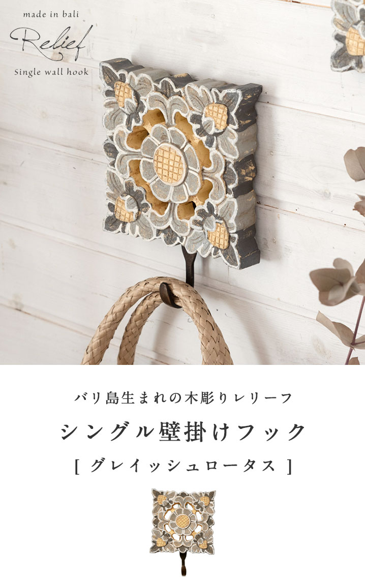 フック 壁掛け 木彫り風 グレイッシュロータス 約15cm×20cm[13551]【 ウォールフック 壁掛けフック シングル コート掛け 帽子掛け  ストール ショール マフラー シンプル ナチュラル 引っ掛け カバン掛け コートフック 帽子かけ 玄関 収納 アジアン雑貨 バリ島 】