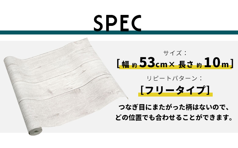 SPEC こちらの壁紙はフリータイプ 幅約53cm×長さ約10m