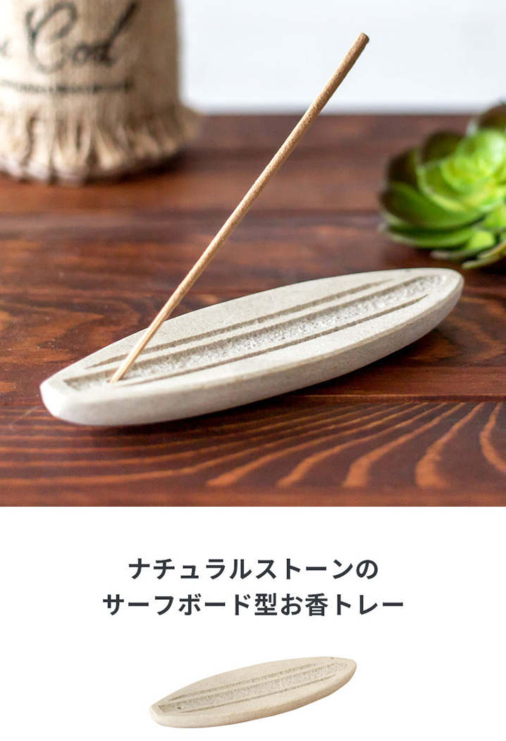 ストーンで出来たサーフボード型のお香トレー(12480)【インセン