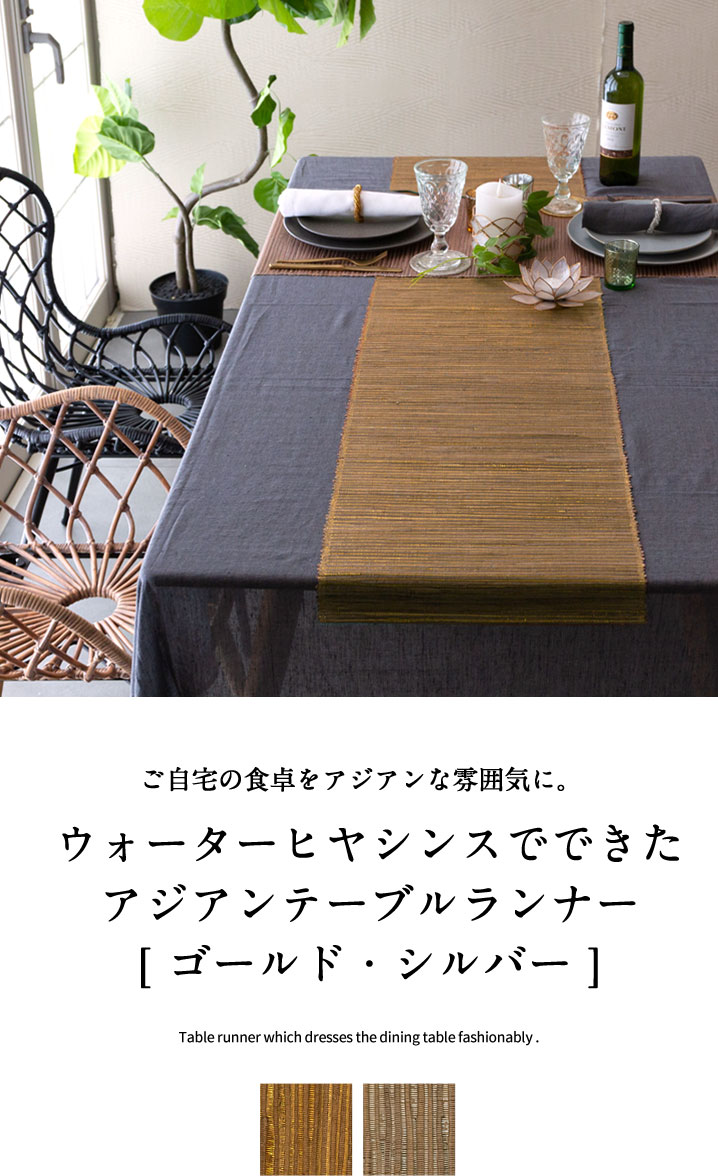 テーブルランナー 天然素材 アジアン ランチョンマット - テーブル用品