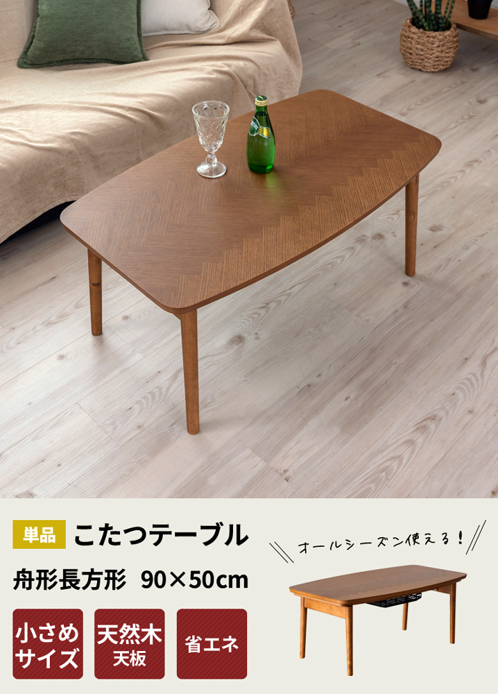 こたつ テーブル 長方形 90×50cm 高さ36cm [91440]【 こたつ本体