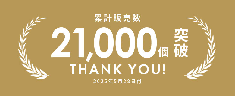 累計販売数