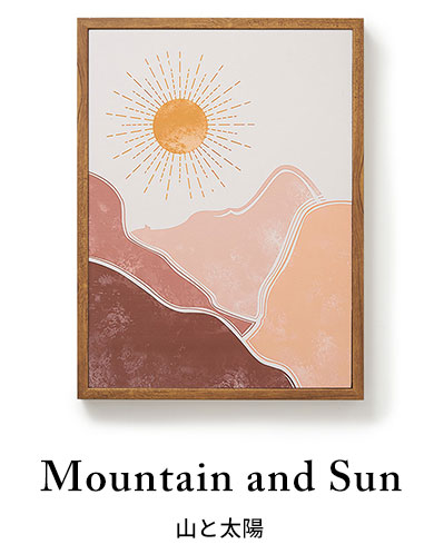 山と太陽 mountain and sun