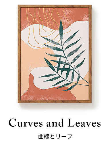 曲線とリーフ curves and leaves