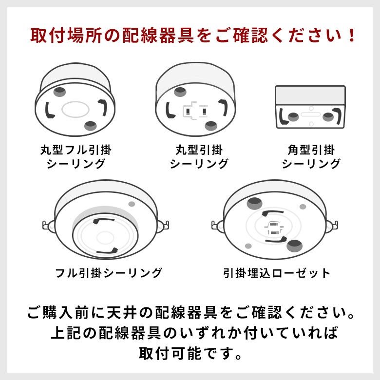 取付場所の配線器具をご確認ください。引っ掛けシーリング