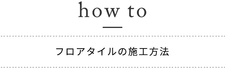 フロアタイルの施工方法