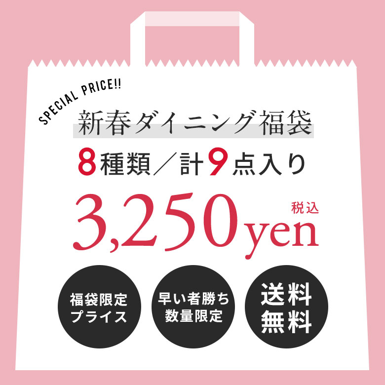 新春初売りプライス。新春ダイニング福袋。初売り。