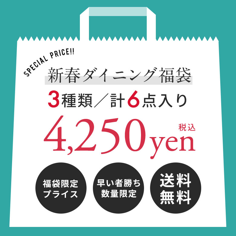 新春初売りプライス。新春ダイニング福袋。初売り。