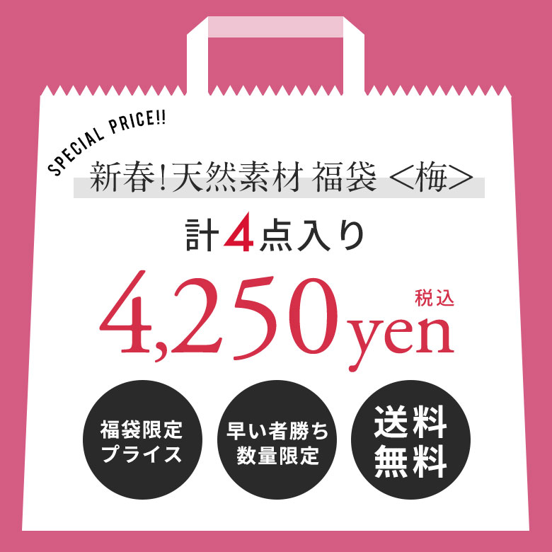 新春初売りプライス。新春天然素材福袋。初売り。