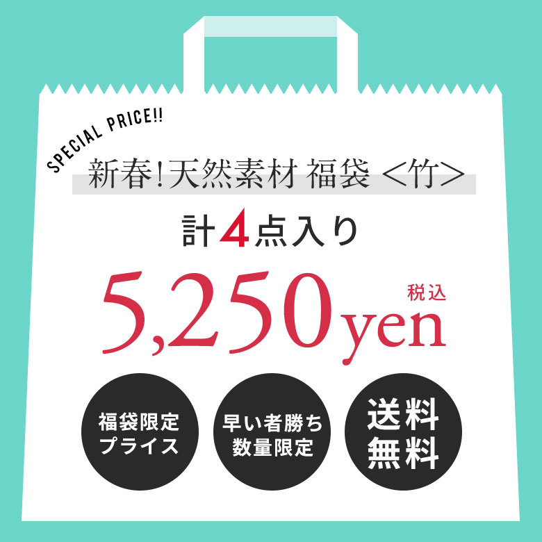 新春初売りプライス。新春天然素材福袋。初売り。