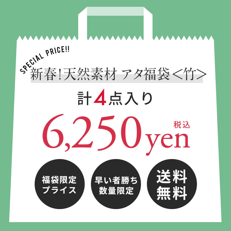 新春初売りプライス。新春天然素材福袋。初売り。