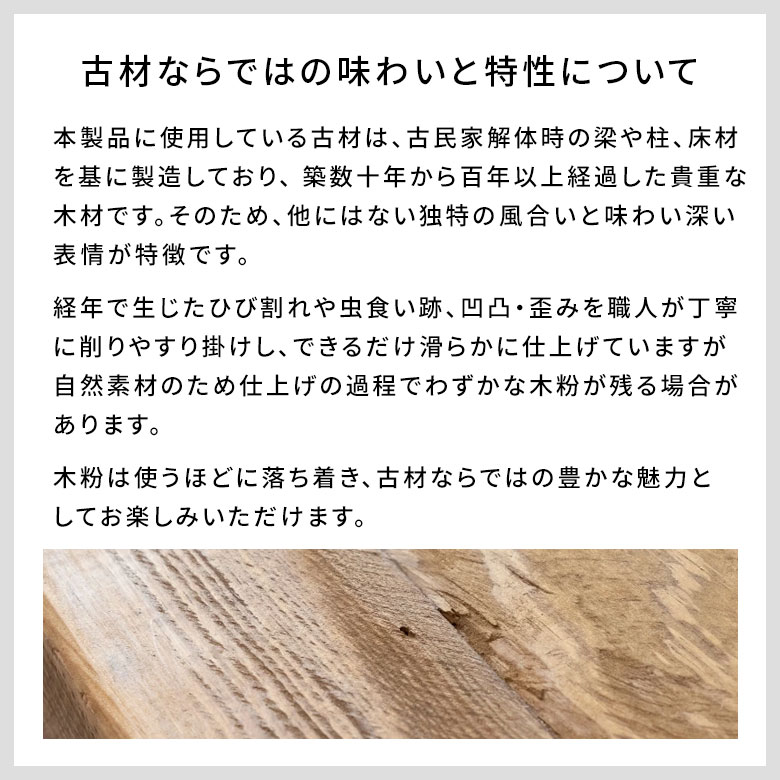 古材ならではの味わいと特性について