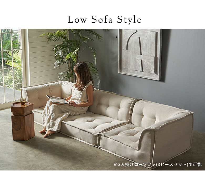 3人掛け~3.5人掛けのローソファスタイル