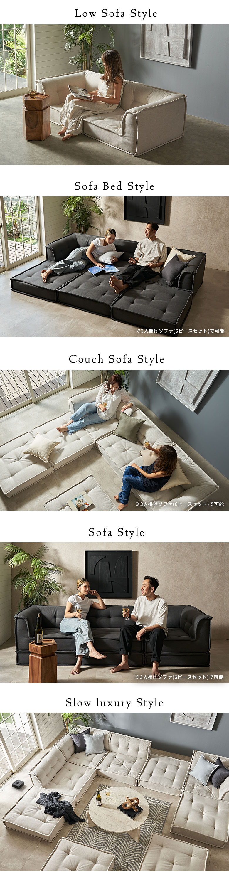 2人掛け~2.5人掛けのローソファスタイル、ソファベッドスタイル、カウチソファスタイル、ソファスタイル
