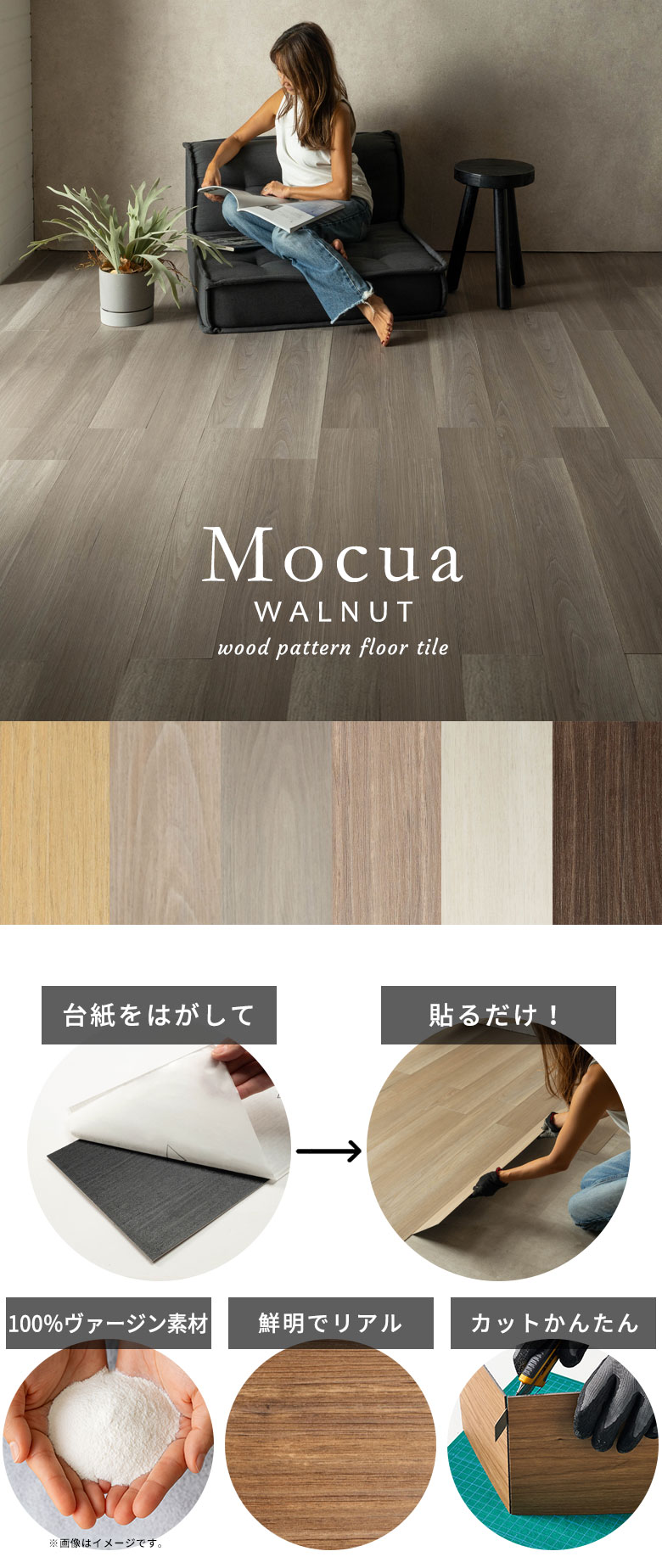 シールタイプ 貼るだけ ウォールナットデザイン木目調フロアタイル モクア mocua
