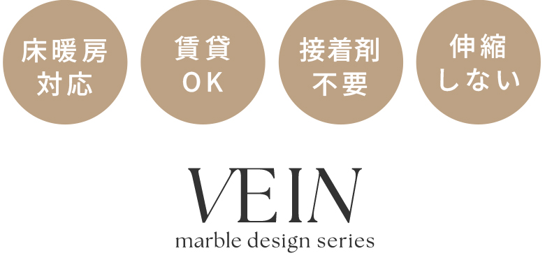 床暖房OK。賃貸OK。接着剤不要。伸縮しないフロアタイル VEIN