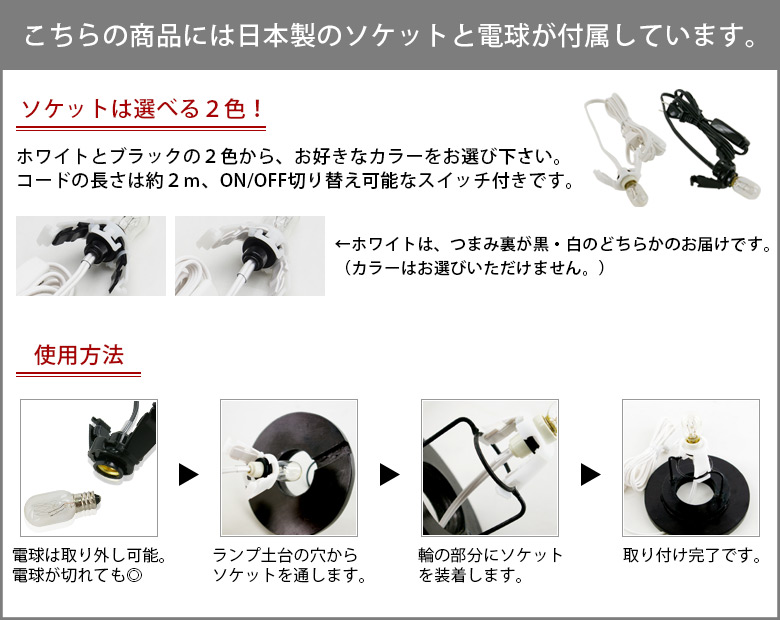 こちらの商品は日本製のソケットと電球が付属しています
