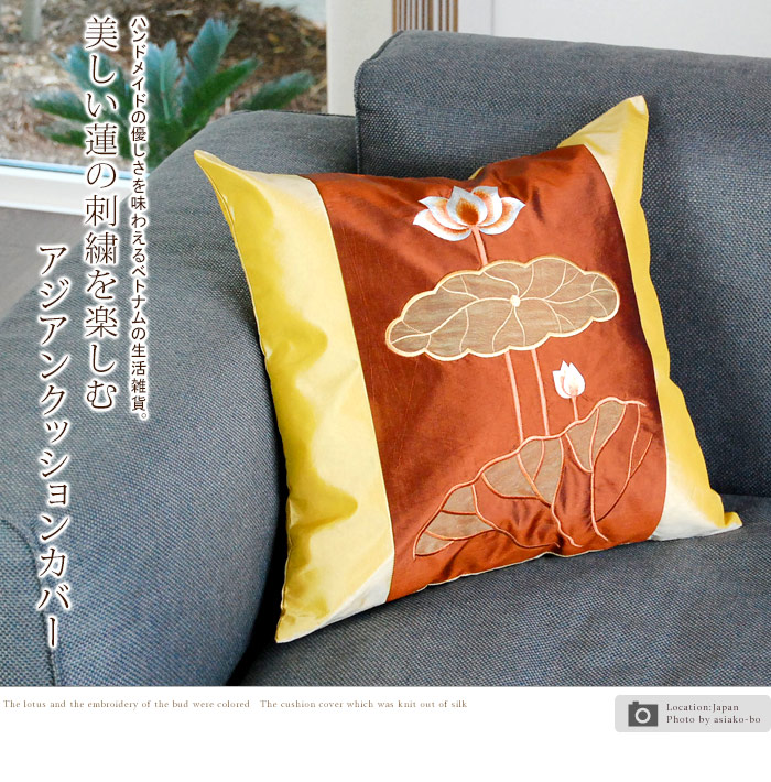 蓮の花とつぼみの刺繍が彩られたアジアンクッションカバー