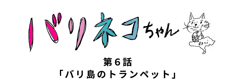 無料まんが「バリネコちゃん」第4話