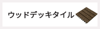 ウッドデッキタイル