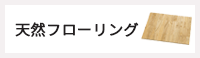 天然フローリング