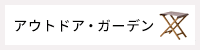 アウトドアガーデン