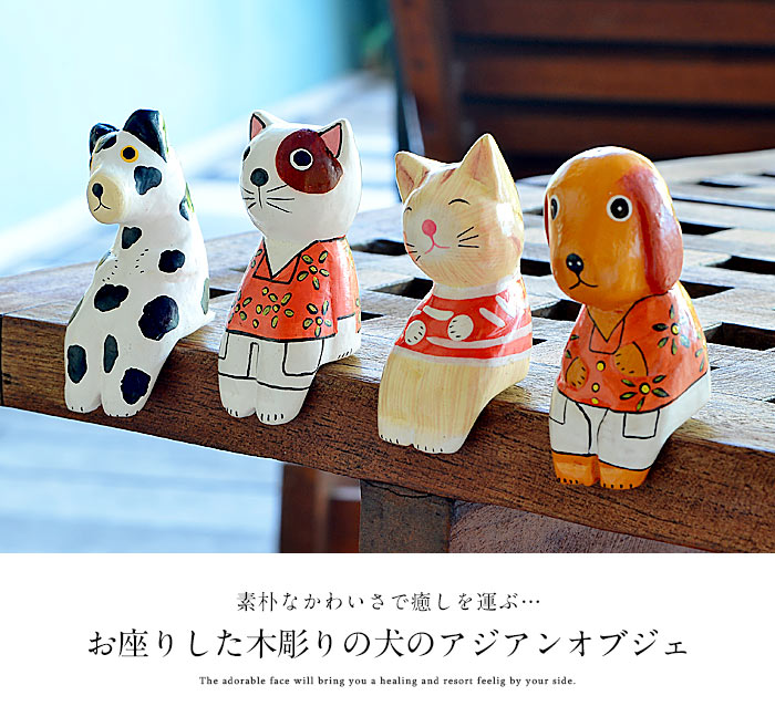 お座りした木彫りの犬の アジアン オブジェ インテリア 木彫りの動物 いぬ 飾り アニマルオブジェ 彫刻 木製デコレーション バリ 雑貨 アジアン雑貨