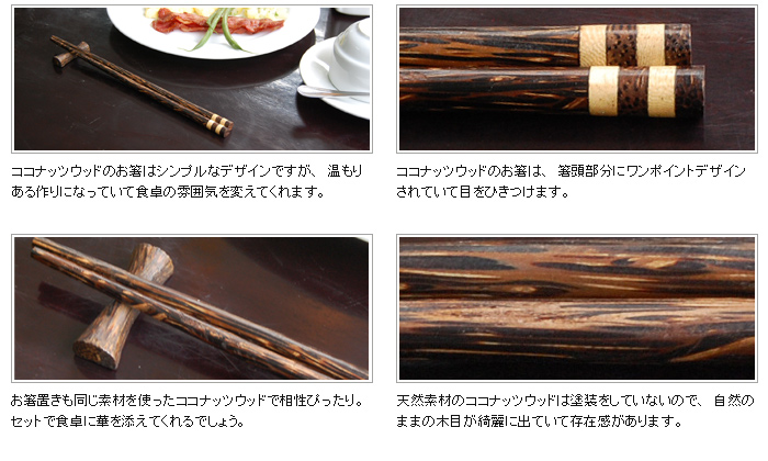 お箸置きも同じ素材を使ったココナッツウッドで相性ぴったり。セットで食卓に華を添えてくれるでしょう。
