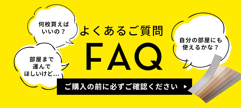 よくあるフロアタイルのご質問はこちら